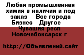 Любая промышленная химия в наличии и под заказ. - Все города Бизнес » Другое   . Чувашия респ.,Новочебоксарск г.